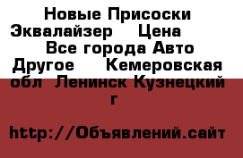 Новые Присоски Эквалайзер  › Цена ­ 8 000 - Все города Авто » Другое   . Кемеровская обл.,Ленинск-Кузнецкий г.